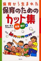 保育から生まれた保育のためのカット集  生活・遊び編