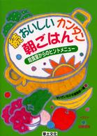 おいしいカンタン朝ごはん 続 給食室からのヒントメニュー