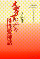 ﾒﾃﾞｨｱにひそむ母性愛神話