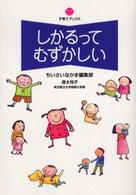 しかるってむずかしい 子育てブックス