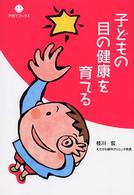 子どもの目の健康を育てる 子育てブックス