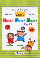 目あそび･手あそび･足あそび pt.2 なにしてあそぶ?わらべうた