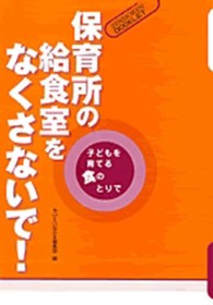 次世代育成支援 自治体における地域行動計画と保育 私たちの計画づくりの視点 全保連ブックレット
