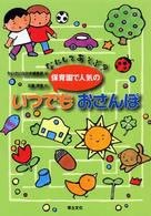 なにしてあそぶ?保育園で人気のいつでもおさんぽ