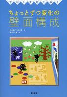 なにしてあそぶ?ちょっとずつ変化の壁面構成