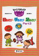 目あそび･手あそび･足あそび Part3 なにしてあそぶ?わらべうた
