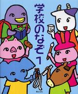 学校のなぞ 1 めいろ&クイズ学校のなぞ・シリーズ