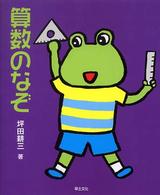 算数のなぞ [1] めいろ&クイズ学校のなぞ・シリーズ