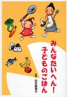 みんなたいへん!子どものごはん 子育てブックス