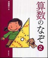 算数のなぞ 2 学校のなぞ・シリーズ