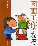 図画工作のなぞ 学校のなぞ・シリーズ