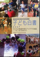 「子どもを大切にする国」をめざして 子どもの希望を育むアイデアの結晶："美しい国"の悲惨の中で 子ども白書