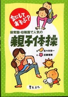 なにしてあそぶ?保育園・幼稚園で人気の親子体操