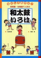 なにしてあそぶ?保育園・幼稚園で人気の和太鼓いろは