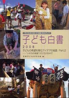 子ども白書 2008 「子どもを大切にする国」をめざして : 子どもの希望を育むアイデアの結晶Part.2 ; "いのちの格差"がひろがる中で