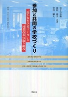 参加と共同の学校づくり 「開かれた学校づくり」と授業改革の取り組み
