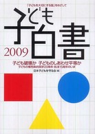 子ども白書 2009 子ども破壊か子どものしあわせ平等か：子どもの権利条約採択20周年・批准15周年のいま