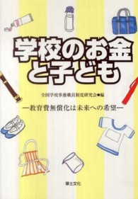 学校のお金と子ども