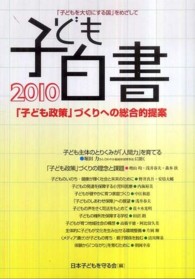 子ども白書 2010 「子ども政策」づくりへの総合的提案