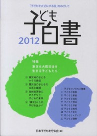 子ども白書 2012 「子どもを大切にする国」をめざして 子ども白書