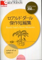 ロアルド・ダール傑作短編集 IBCオーディオブックス やさしい英語を聴いて読む