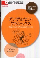アンデルセン・クラシックス IBCオーディオブックス やさしい英語を聴いて読む