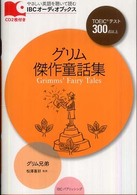 グリム傑作童話集 IBCオーディオブックス やさしい英語を聴いて読む