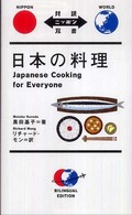 日本の料理 Japanese cooking for everyone 対訳ニッポン