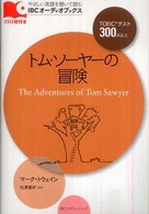 トム・ソーヤーの冒険 IBCオーディオブックス やさしい英語を聴いて読む