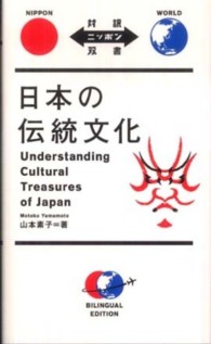 日本の伝統文化 Understanding cultural treasures of Japan 対訳ニッポン