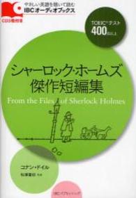 シャーロック・ホームズ傑作短編集 IBCオーディオブックス : やさしい英語を聴いて読む