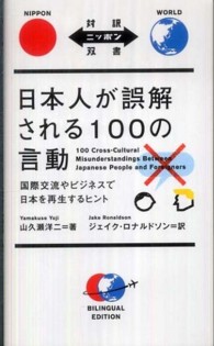 日本人が誤解される100の言動 国際交流やビジネスで日本を再生するヒント 対訳ニッポン