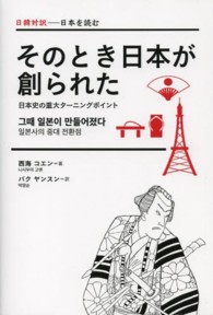 そのとき日本が創られた 日本史の重大なターニングポイント 日韓対訳-日本を読む