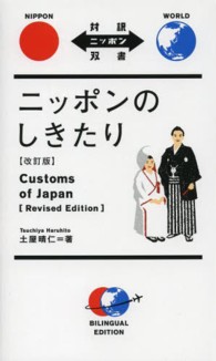 ニッポンのしきたり Customs of Japan 対訳ニッポン