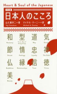 日本人のこころ 英文版