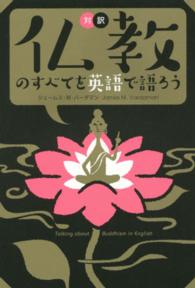 仏教のすべてを英語で語ろう 対訳