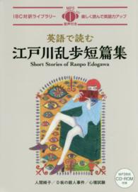 英語で読む江戸川乱歩短篇集 IBC対訳ライブラリー