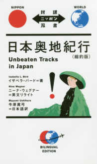 日本奥地紀行 対訳ニッポン