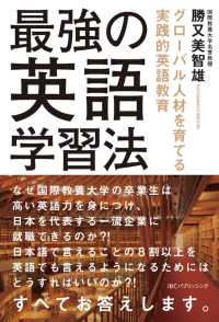 最強の英語学習法 グローバル人材を育てる実践的英語教育
