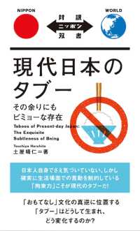 現代日本のタブー その余りにもビミョーな存在  Taboos of present-day Japan : the exquisite subtleness of being 対訳ニッポン