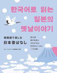 韓国語で楽しむ日本昔ばなし 桃太郎 鶴の恩返し かちかち山 花咲かじいさん 一寸法師