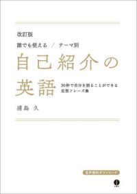 誰でも使える/テーマ別自己紹介の英語 30秒で自分を語ることができる定型フレーズ集