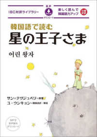 韓国語で読む星の王子さま 楽しく読んで韓国語力アップ IBC対訳ライブラリー