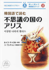 韓国語で読む不思議の国のアリス 楽しく読んで韓国語力アップ IBC対訳ライブラリー