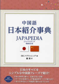 中国語日本紹介事典Japapedia (ジャパペディア)