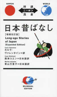 日本昔ばなし  増補改訂版 Long‐ago Stories of Japan 対訳ニッポン双書
