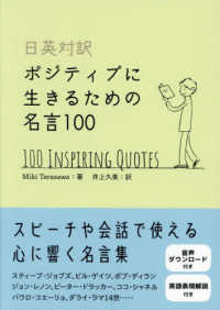 ポジティブに生きるための名言100 日英対訳