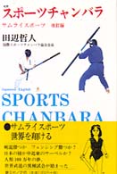 和英ｽﾎﾟｰﾂﾁｬﾝﾊﾞﾗ = Sports Chanbara : samurai sports
