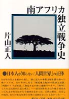 南アフリカ独立戦争史