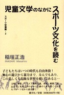 児童文学のなかにスポーツ文化を読む スポーツ学選書